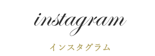 インスタグラム