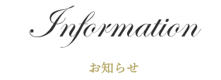 お知らせ